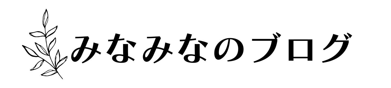 みなみなのブログ